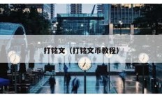 打銘文（打銘文幣教程）