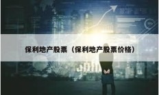 保利地產股票（保利地產股票價格）