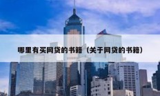 哪里有買網貸的書籍（關于網貸的書籍）