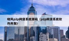 曉風p2p網貸系統源碼（p2p網貸系統軟件開發）