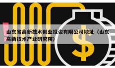 山東省高新技術(shù)創(chuàng)業(yè)投資有限公司地址（山東高新技術(shù)產(chǎn)業(yè)研究院）
