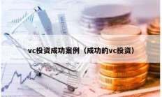 vc投資成功案例（成功的vc投資）