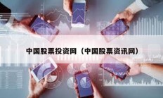 中國股票投資網（中國股票資訊網）