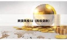 網貸風投32（風投貸款）