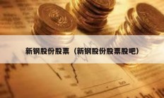 新鋼股份股票（新鋼股份股票股吧）