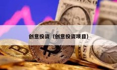 創意投資（創意投資項目）