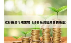 紅杉投資怡成生物（紅杉投資怡成生物股票）