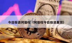 今日投資何伯權(quán)（何伯權(quán)今日投資集團(tuán)）