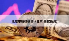 北京市股權投資（北京 股權投資）