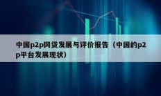 中國p2p網貸發展與評價報告（中國的p2p平臺發展現狀）