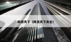 網(wǎng)貸天下（網(wǎng)貸天下安全）