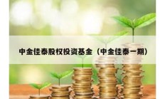 中金佳泰股權投資基金（中金佳泰一期）