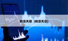 網(wǎng)貸天使（網(wǎng)貸天空）