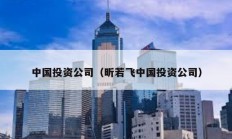 中國(guó)投資公司（昕若飛中國(guó)投資公司）