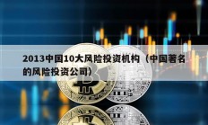 2013中國10大風險投資機構（中國著名的風險投資公司）
