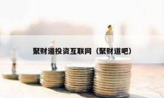 聚財?shù)劳顿Y互聯(lián)網(wǎng)（聚財?shù)腊桑?></a>
					</div>
					<div   id=