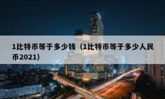1比特幣等于多少錢（1比特幣等于多少人民幣2021）