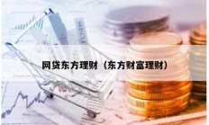 網貸東方理財（東方財富理財）