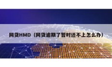 網(wǎng)貸HMD（網(wǎng)貸逾期了暫時(shí)還不上怎么辦）