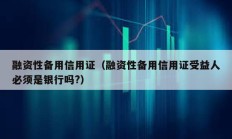 融資性備用信用證（融資性備用信用證受益人必須是銀行嗎?）
