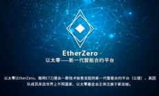 以太坊分叉 以太零,以太坊今日行情k線圖