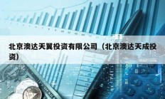 北京澳達(dá)天翼投資有限公司（北京澳達(dá)天成投資）