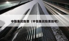 中恒集團股票（中恒集團股票股吧）