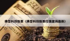 佛塑科技股票（佛塑科技股票行情查詢最新）