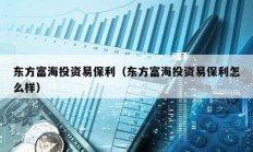 東方富海投資易保利（東方富海投資易保利怎么樣）