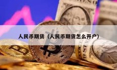 人民幣期貨（人民幣期貨怎么開戶）