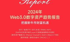 2024年Web3.0數(shù)字資產(chǎn)趨勢(shì)報(bào)告：誰(shuí)是加密市場(chǎng)贏家？