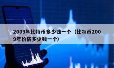 2009年比特幣多少錢一個（比特幣2009年價格多少錢一個）