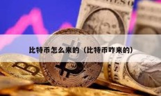 比特幣怎么來的（比特幣咋來的）