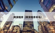 網貸程序（網貸程序木馬）