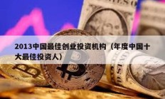 2013中國最佳創業投資機構（年度中國十大最佳投資人）
