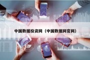 中國數(shù)據(jù)投資網(wǎng)（中國數(shù)據(jù)網(wǎng)官網(wǎng)）