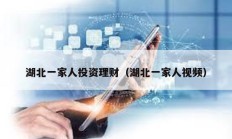湖北一家人投資理財（湖北一家人視頻）