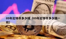 09年比特幣多少錢（09年比特幣多少錢一枚）