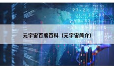 元宇宙百度百科（元宇宙簡介）