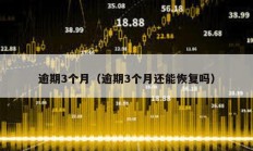 逾期3個月（逾期3個月還能恢復(fù)嗎）
