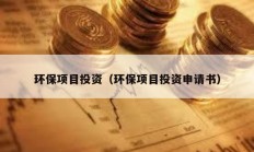 環保項目投資（環保項目投資申請書）