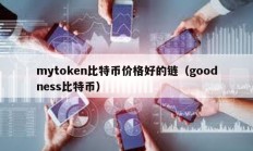 mytoken比特幣價(jià)格好的鏈（goodness比特幣）