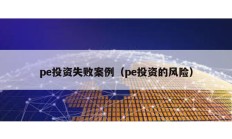 pe投資失敗案例（pe投資的風險）