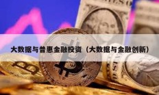 大數(shù)據(jù)與普惠金融投資（大數(shù)據(jù)與金融創(chuàng)新）
