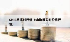 SHIB幣實(shí)時(shí)行情（shib幣實(shí)時(shí)價(jià)格行情）