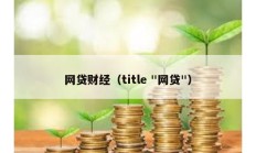 網(wǎng)貸財經(jīng)（title "網(wǎng)貸"）