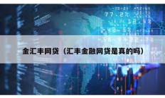 金匯豐網(wǎng)貸（匯豐金融網(wǎng)貸是真的嗎）