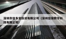 深圳市信多寶投資有限公司（深圳信保數字科技有限公司）
