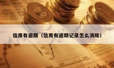 信用有逾期（信用有逾期記錄怎么消除）