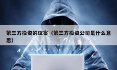 第三方投資的議案（第三方投資公司是什么意思）